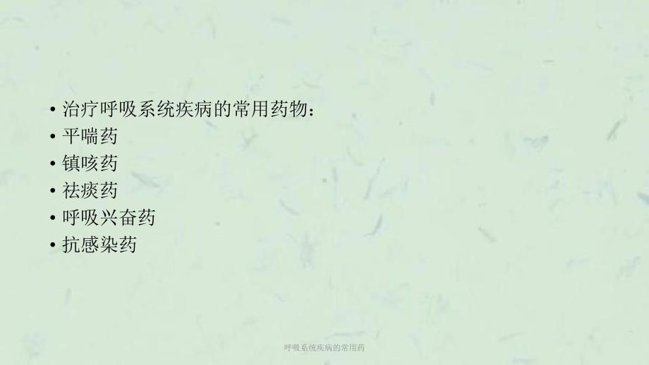 呼吸系统疾病的常用药课件.ppt_第3页