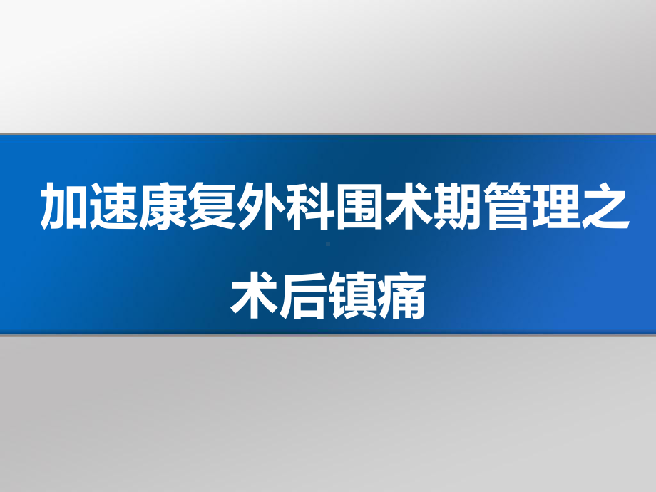 加速康复外科术后镇痛-课件.pptx_第1页