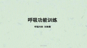 呼吸功能锻炼-课件.ppt