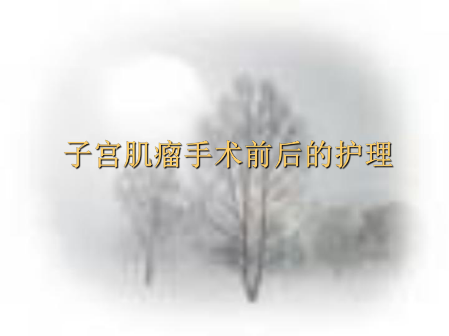 子宫肌瘤术前术后护理培训课件.ppt_第1页