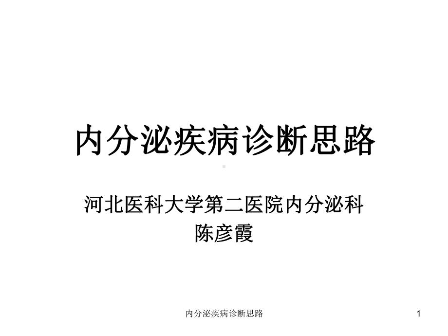 内分泌疾病诊断思路课件.ppt_第1页