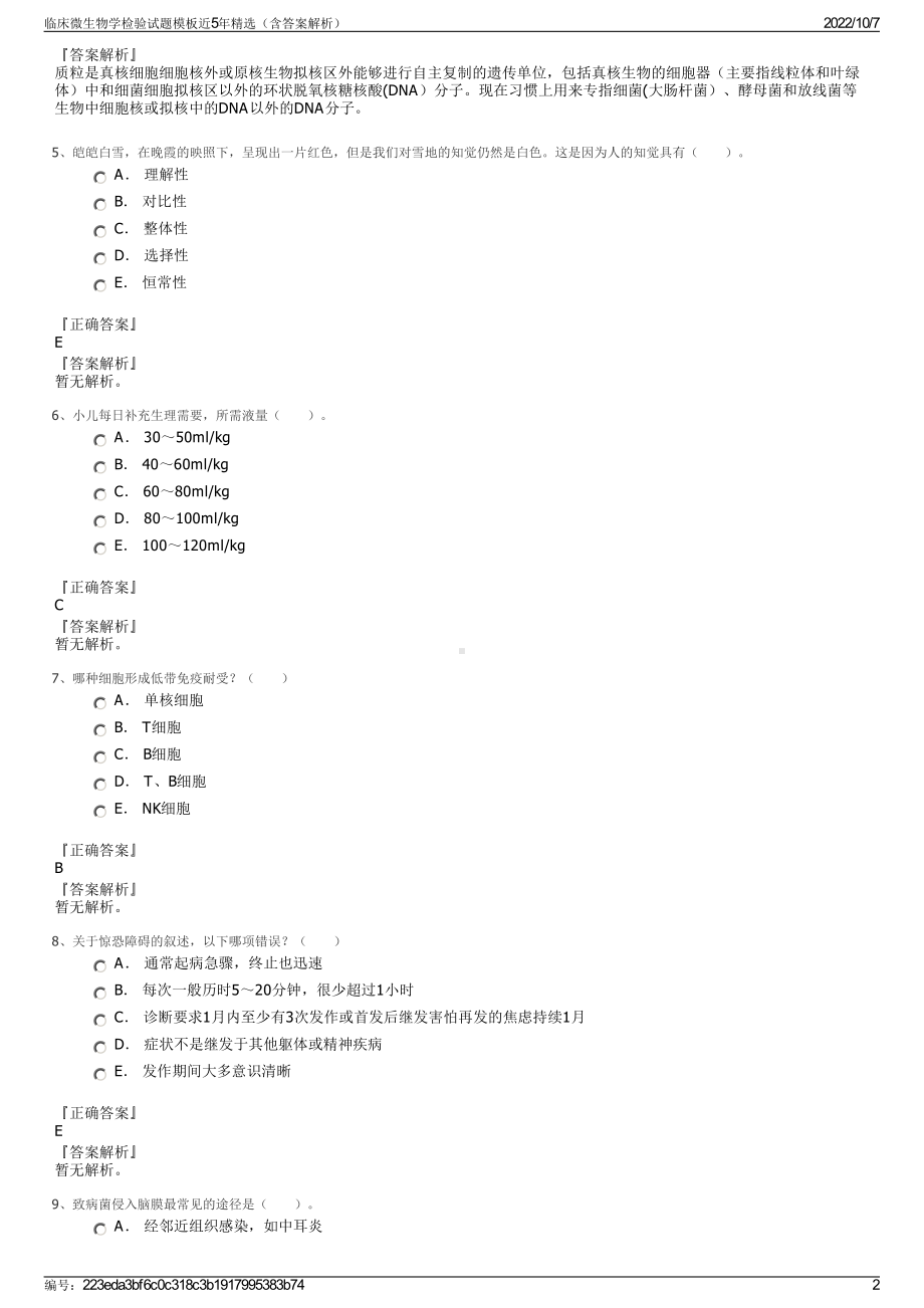 临床微生物学检验试题模板近5年精选（含答案解析）.pdf_第2页