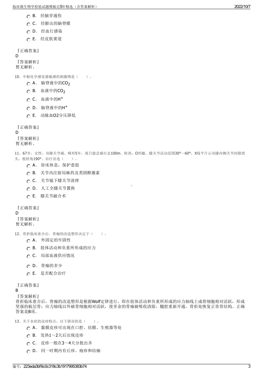 临床微生物学检验试题模板近5年精选（含答案解析）.pdf_第3页