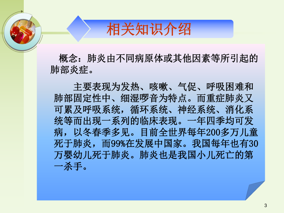 小儿肺炎的护理查房课件.pptx_第3页