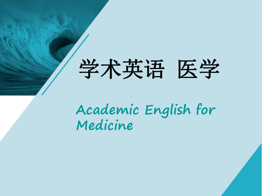 学术英语(医学)-Unit-1课件.ppt_第1页