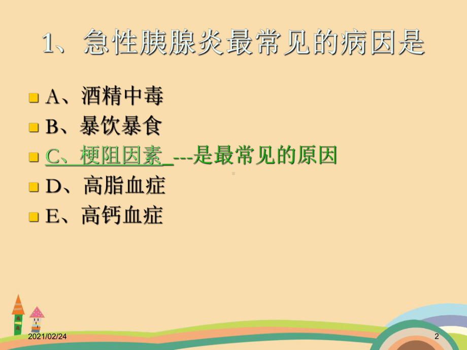 医药类胰腺疾病病人的护理课件.ppt_第2页