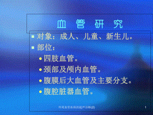 外周血管疾病的超声诊断课件2.ppt