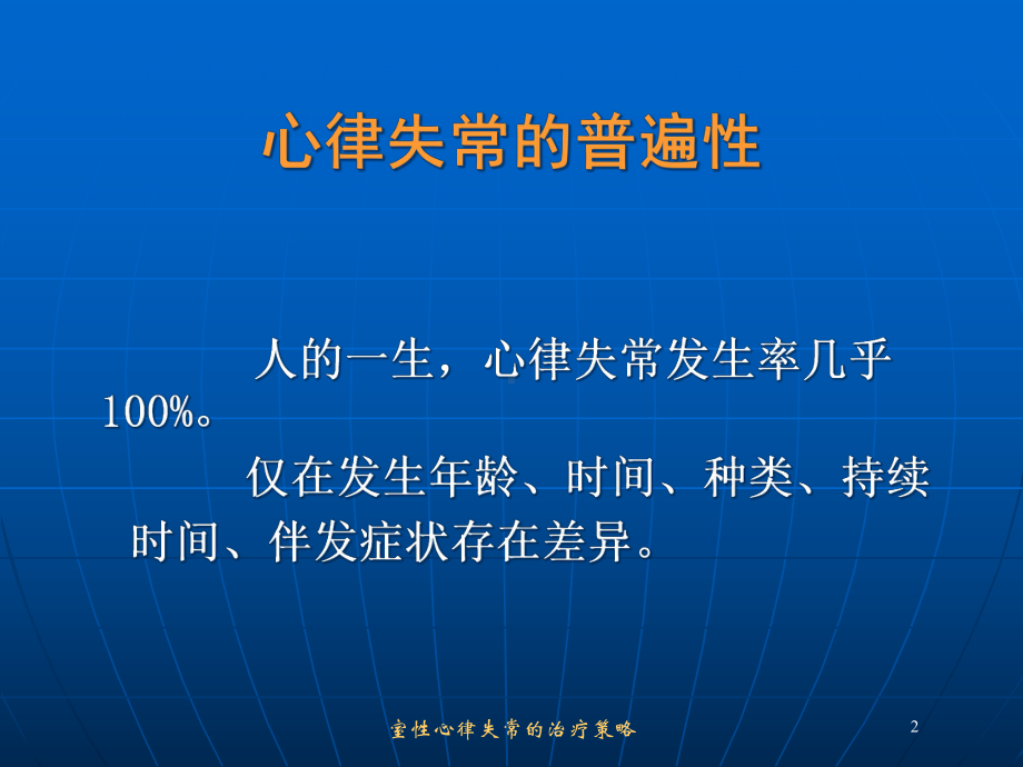 室性心律失常的治疗策略培训课件.ppt_第2页