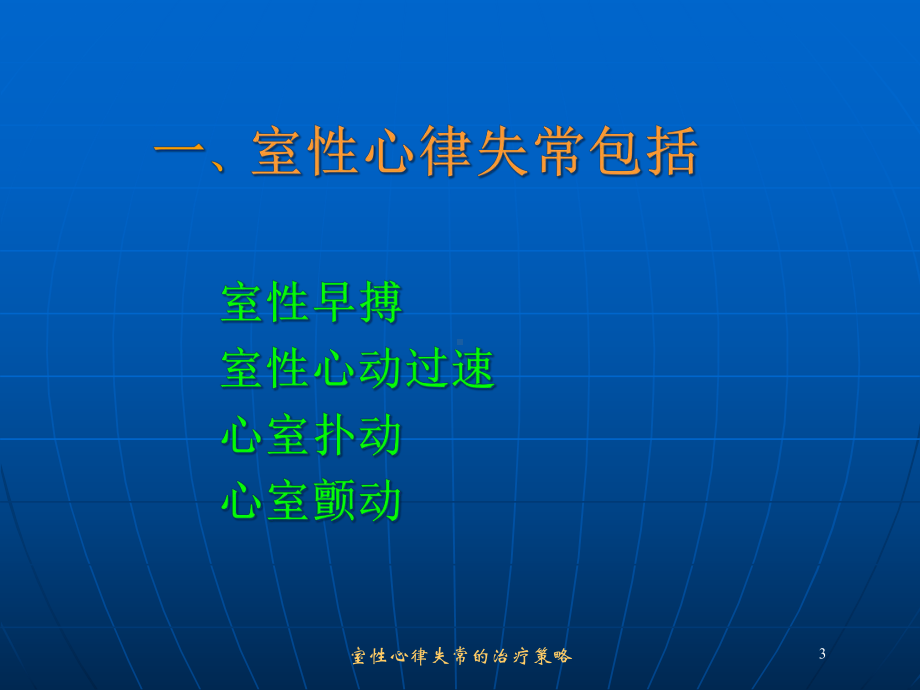 室性心律失常的治疗策略培训课件.ppt_第3页