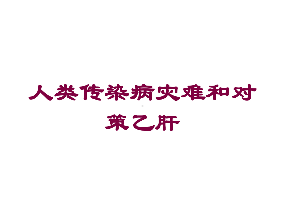 人类传染病灾难和对策乙肝培训课件.ppt_第1页