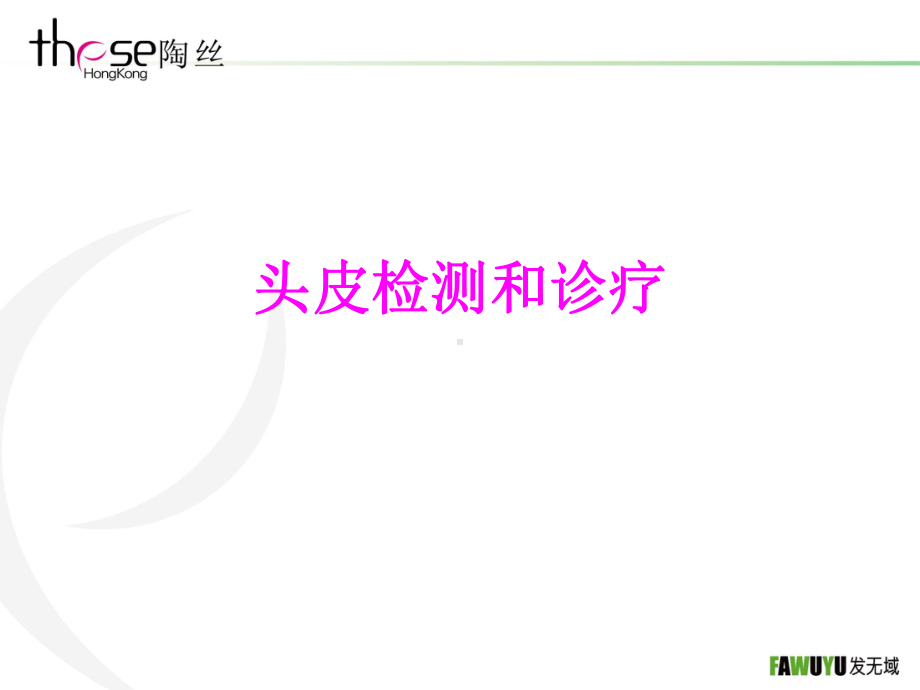 医学头皮检测和诊疗培训课件.ppt_第1页