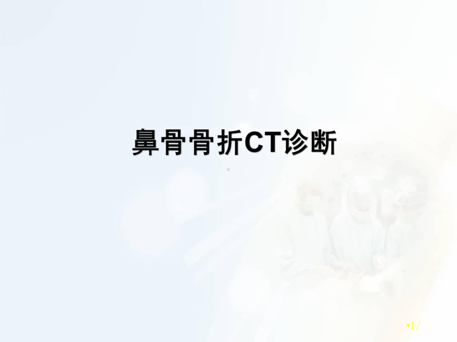 医学课件-鼻骨骨折CT诊断课件.ppt_第1页