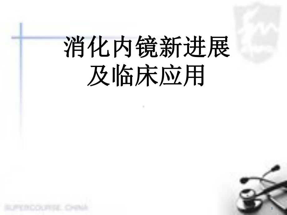 医学课件-消化内镜新进展及临床应用课件.ppt_第1页