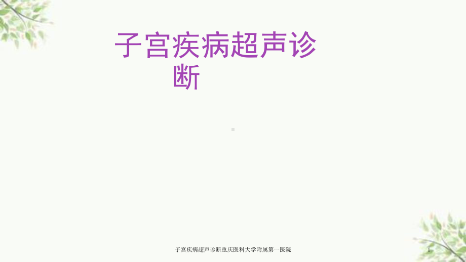 子宫疾病超声诊断-课件.ppt_第1页