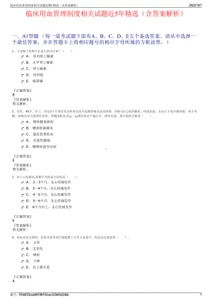 临床用血管理制度相关试题近5年精选（含答案解析）.pdf