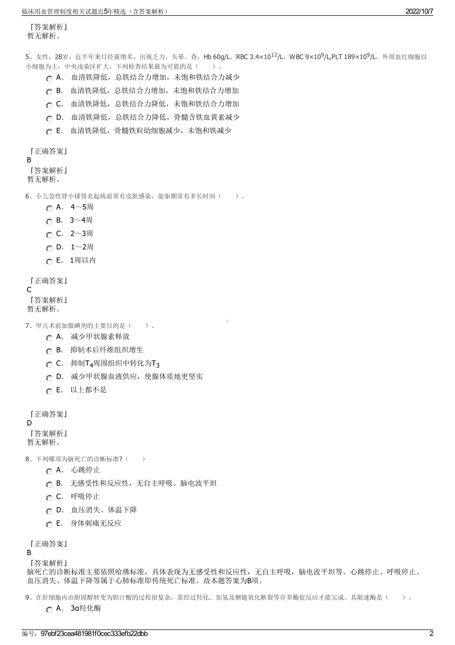 临床用血管理制度相关试题近5年精选（含答案解析）.pdf_第2页