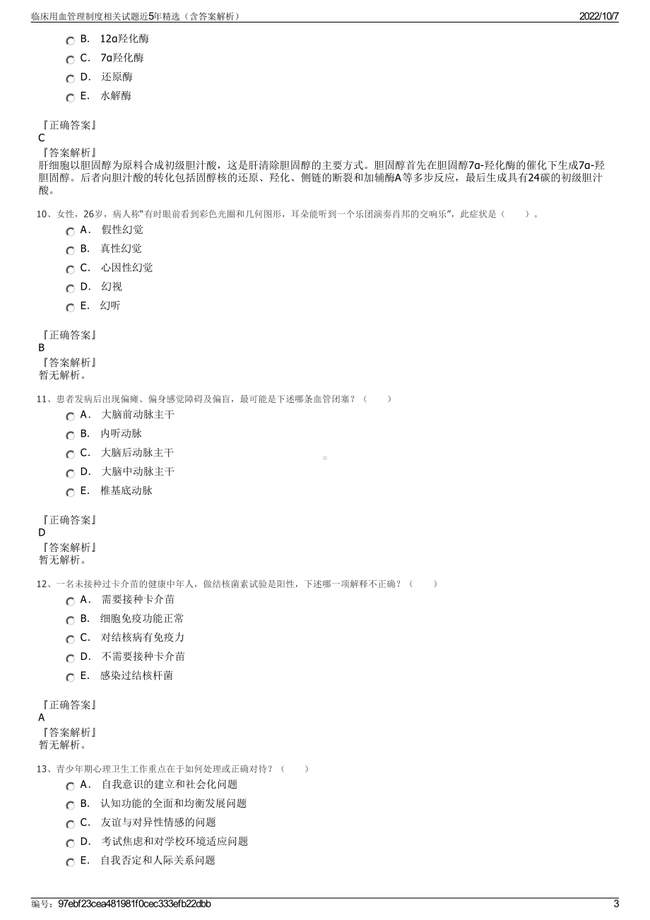 临床用血管理制度相关试题近5年精选（含答案解析）.pdf_第3页