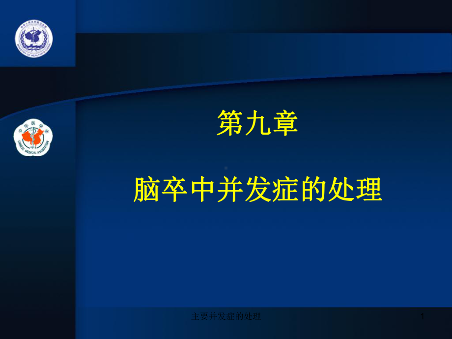 主要并发症的处理课件.ppt_第1页