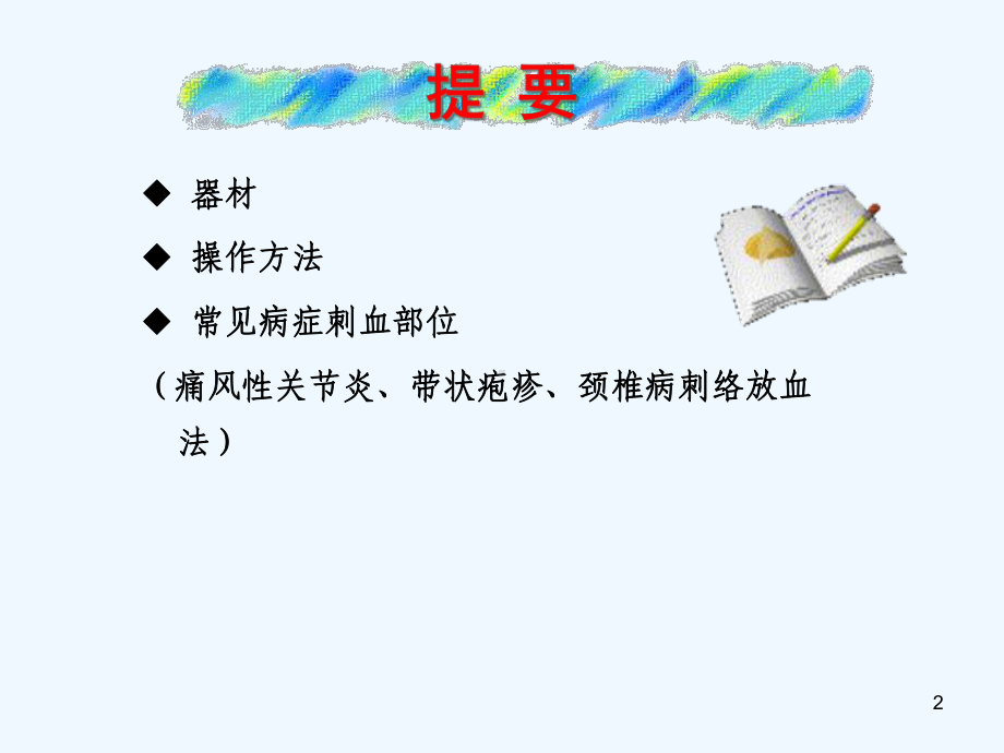 刺络放血法临床运用课件.ppt_第2页