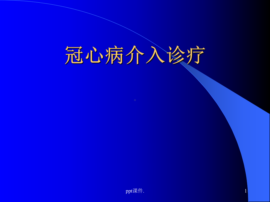 冠状动脉介入诊疗精选课件.ppt_第1页