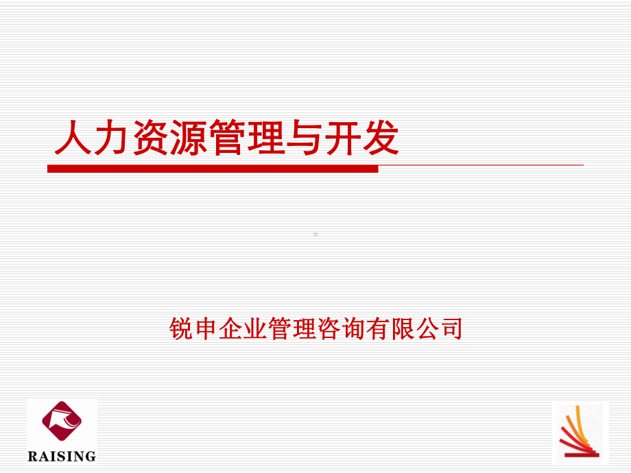 人力资源管理与开发培训课程课件.ppt_第1页