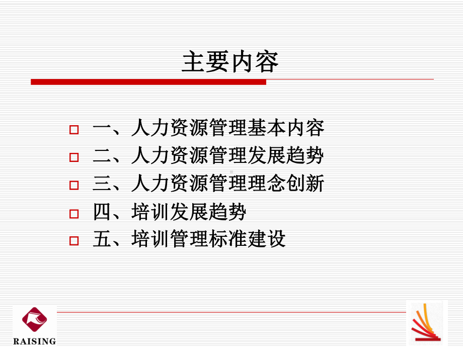 人力资源管理与开发培训课程课件.ppt_第2页