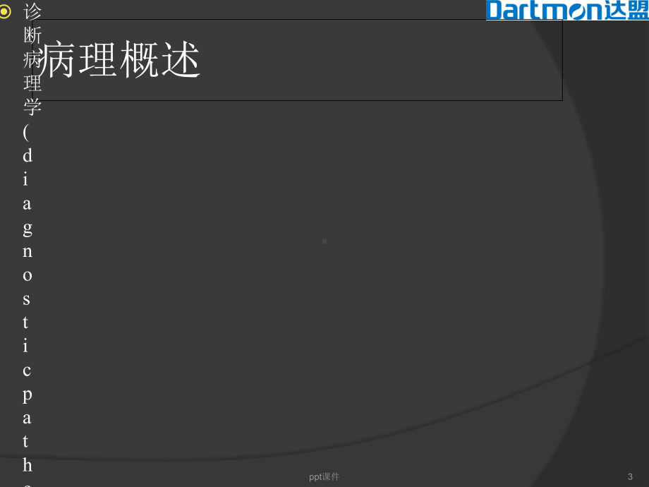 免疫组化技术发展现状以及临床应用-课件.ppt_第3页