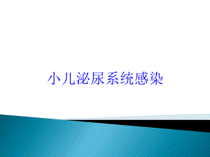 小儿泌尿系统感染培训课件.ppt