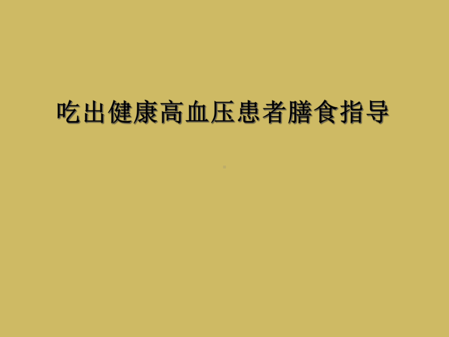 吃出健康高血压患者膳食指导课件.ppt_第1页