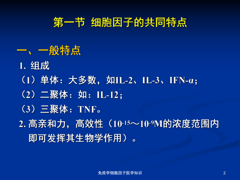 免疫学细胞因子医学知识培训课件.ppt_第2页