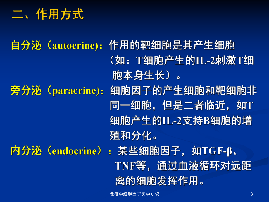 免疫学细胞因子医学知识培训课件.ppt_第3页