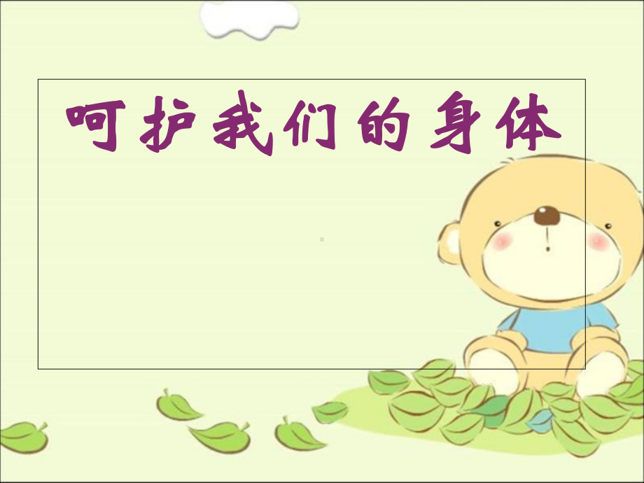 医学课件-呵护我们的身体课件.ppt_第3页