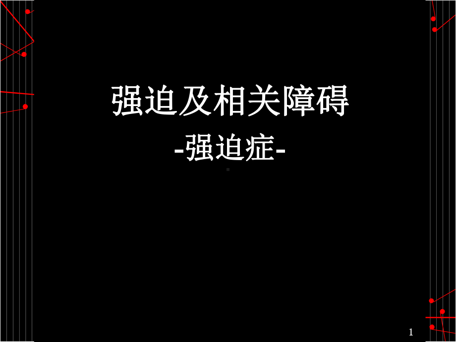 强迫及相关障碍-强迫症学习培训课件.ppt_第1页