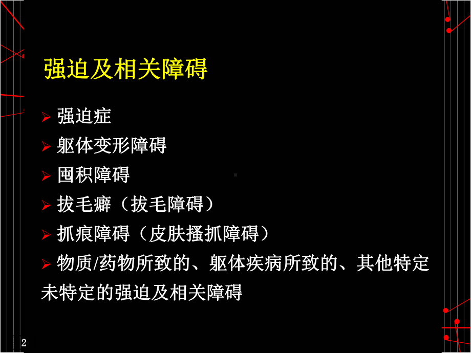 强迫及相关障碍-强迫症学习培训课件.ppt_第2页