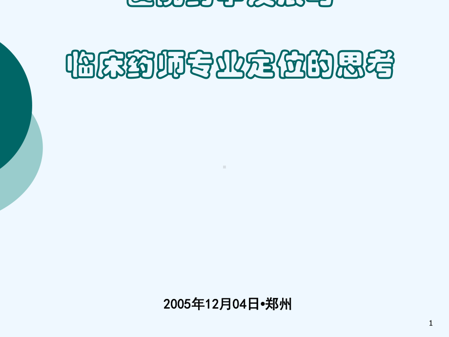 医院药学发展与临床药师专业定位的思考课件.ppt_第1页