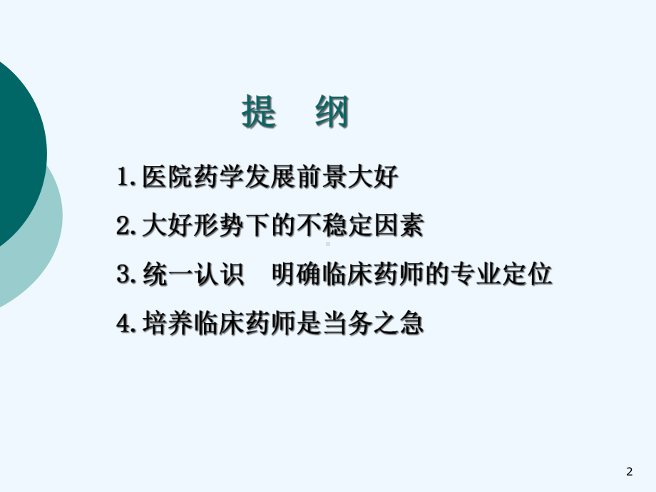 医院药学发展与临床药师专业定位的思考课件.ppt_第2页