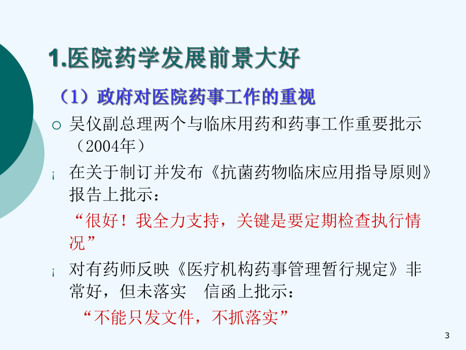 医院药学发展与临床药师专业定位的思考课件.ppt_第3页