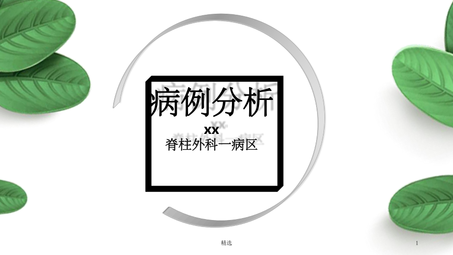 压缩性骨折病例分析课件.ppt_第1页