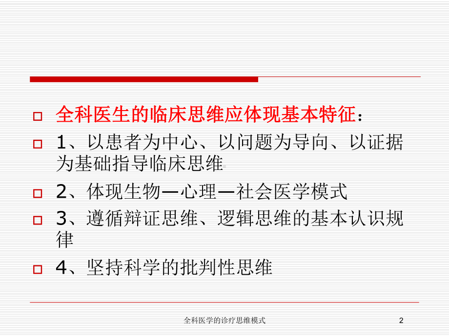 全科医学的诊疗思维模式培训课件.ppt_第2页