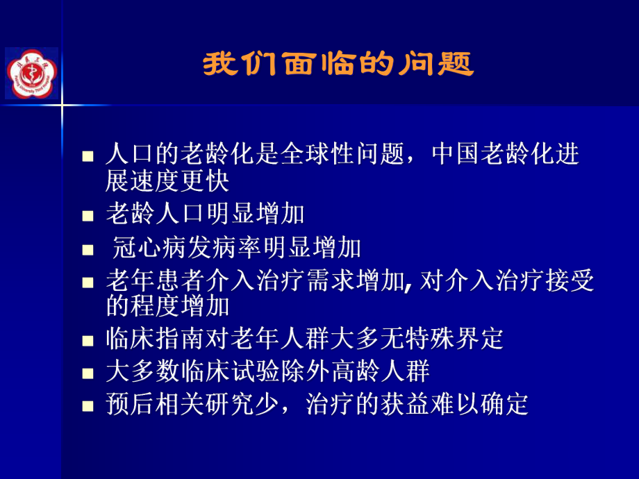 介入治疗指南与老年冠心病介入治疗课件.ppt_第2页