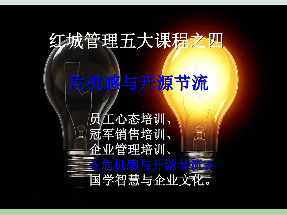 危机感与开源节流课件推荐.ppt_第2页