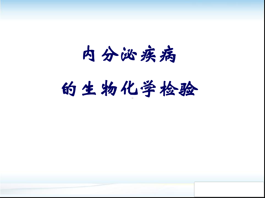 内分泌疾病的生物化学检验学习课件.ppt_第1页