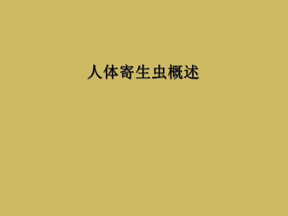 人体寄生虫概述课件.ppt_第1页