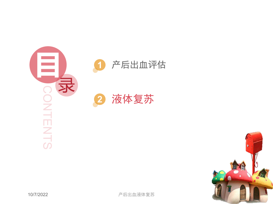 产后出血液体复苏培训课件.ppt_第1页