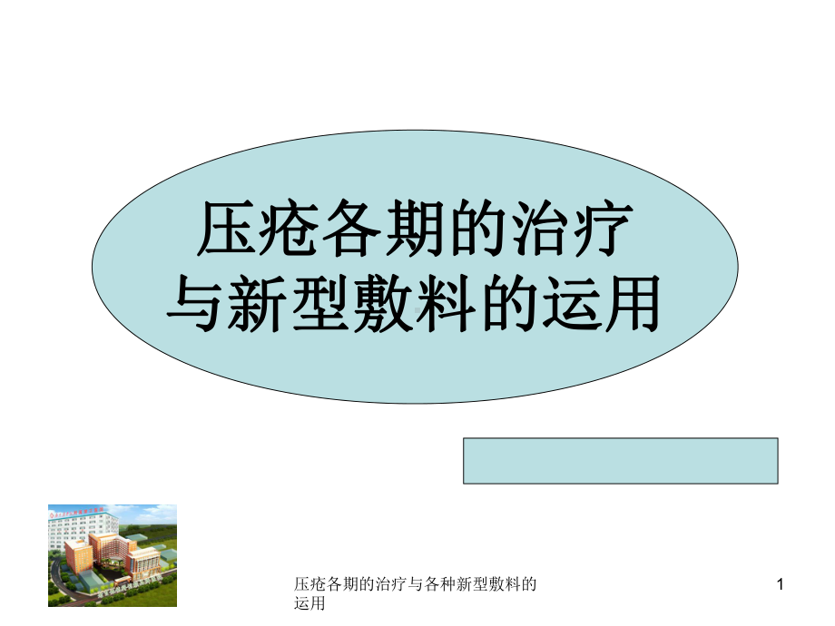 压疮各期的治疗与各种新型敷料的运用课件.ppt_第1页