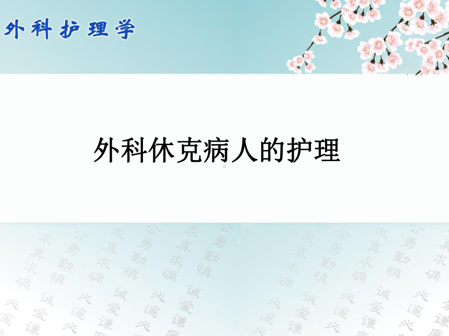 外科休克病人的医学护理课件.ppt_第1页