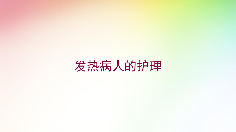 发热病人的护理培训课件.ppt_第1页