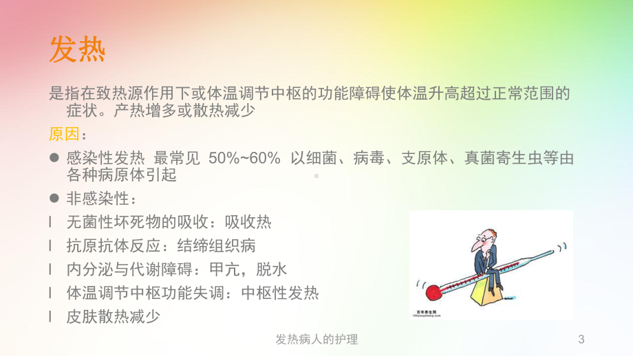 发热病人的护理培训课件.ppt_第3页