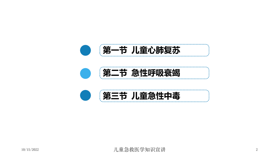 儿童急救医学知识宣讲课件.ppt_第2页