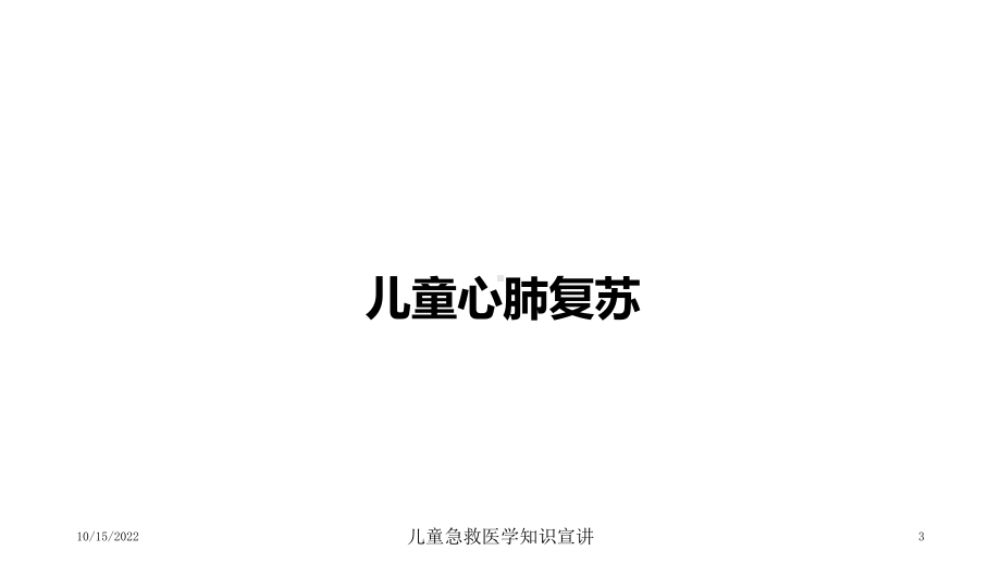 儿童急救医学知识宣讲课件.ppt_第3页